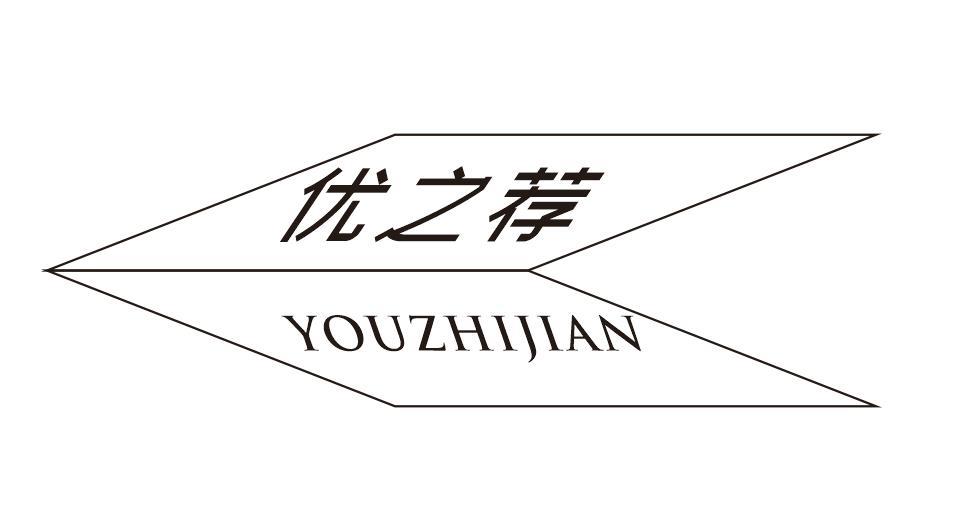 优之荐