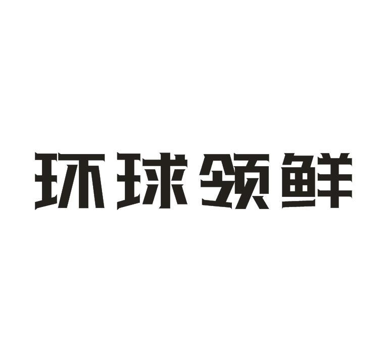 环球领鲜