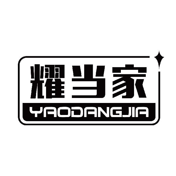 耀当家
yaodangjia