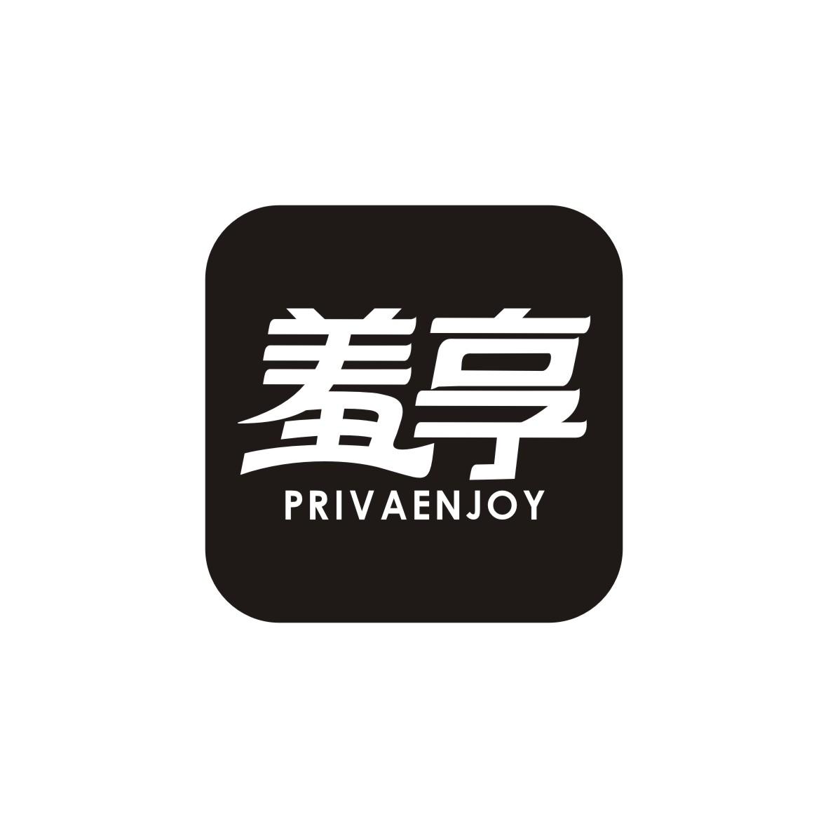 羞享
PRIVAENJOY