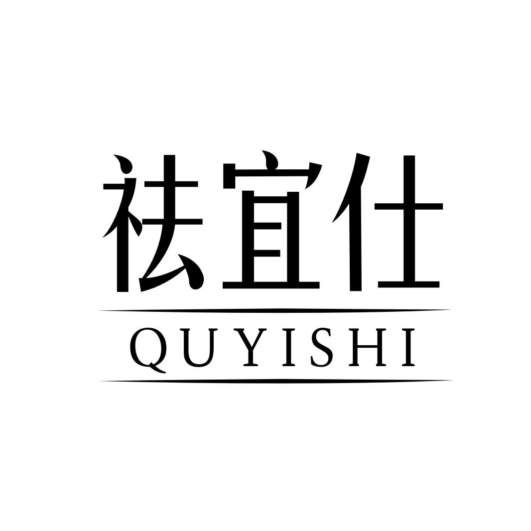 祛宜仕QUYISHI