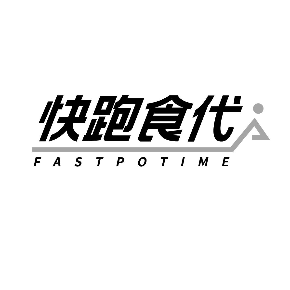 快跑食代 FASTPOTIME
