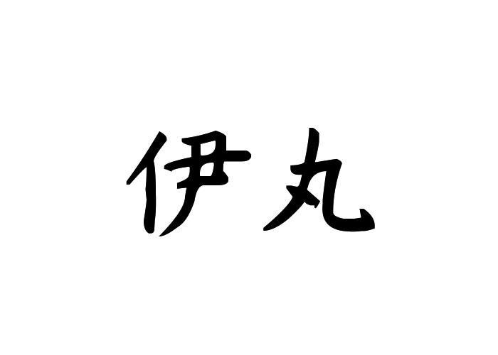 伊丸