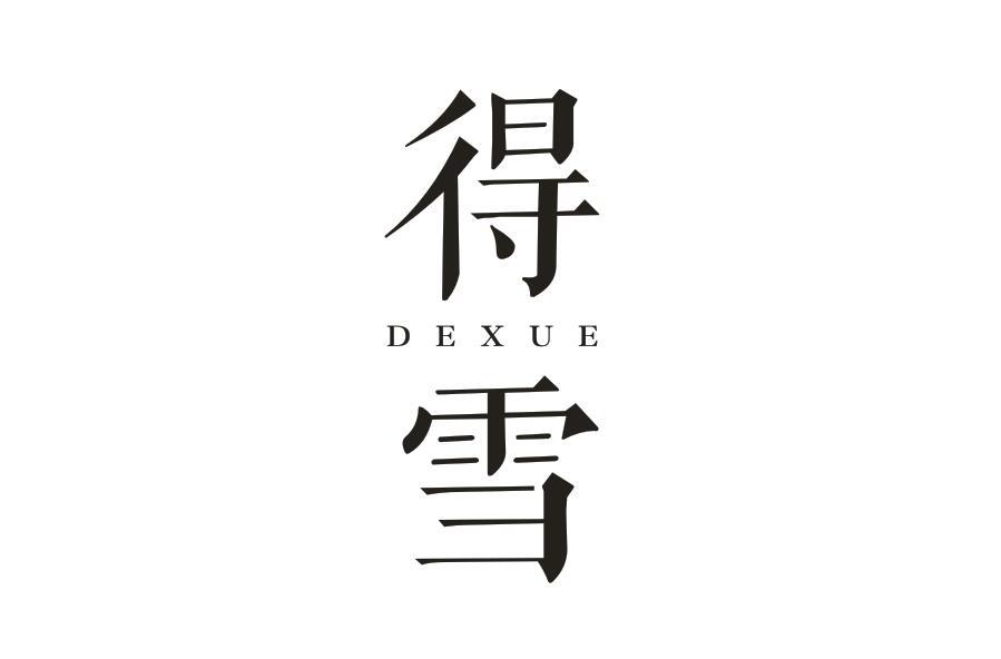 得雪DEXUE