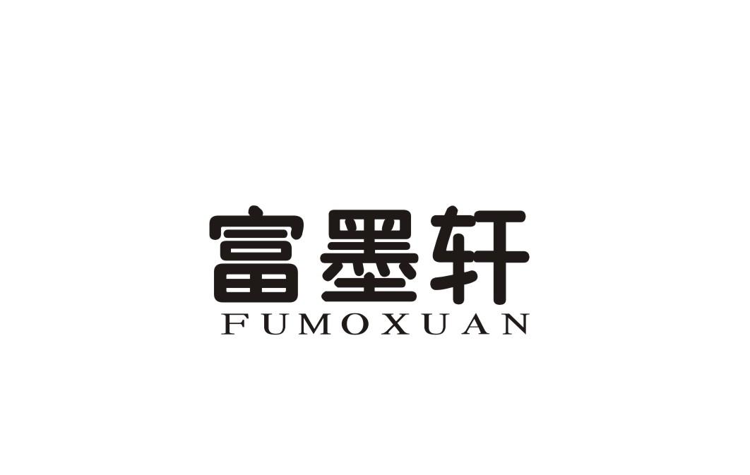 富墨轩
