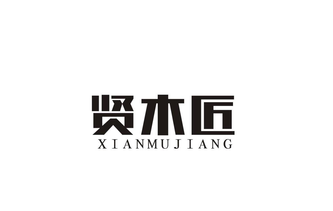 贤木匠