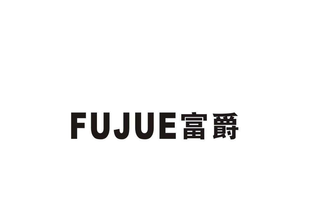 富爵