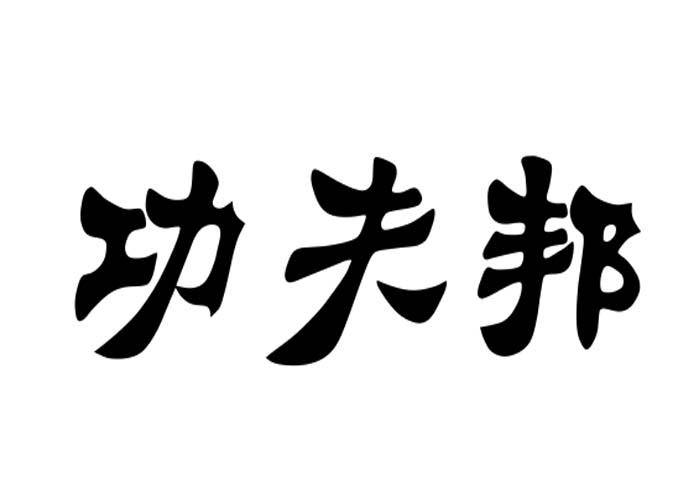 功夫邦