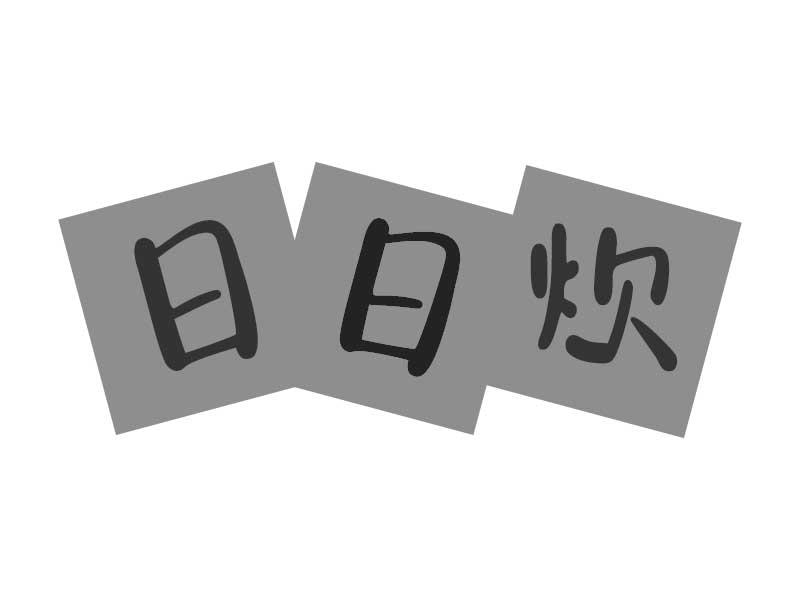 日日炊
