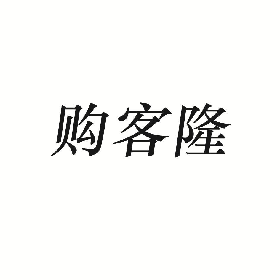 购客隆
