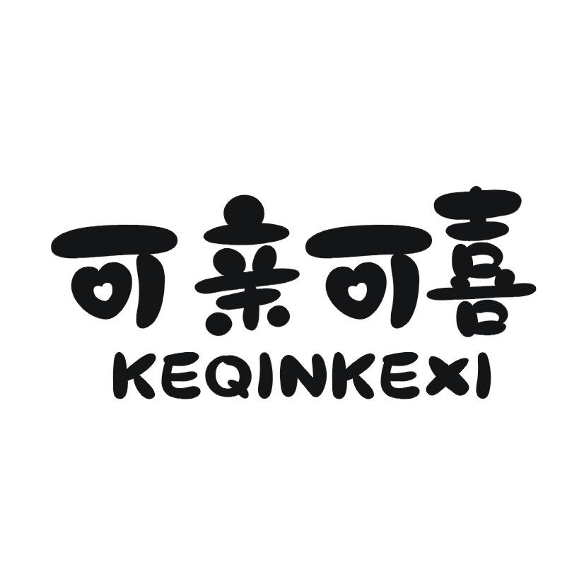 可亲可喜
