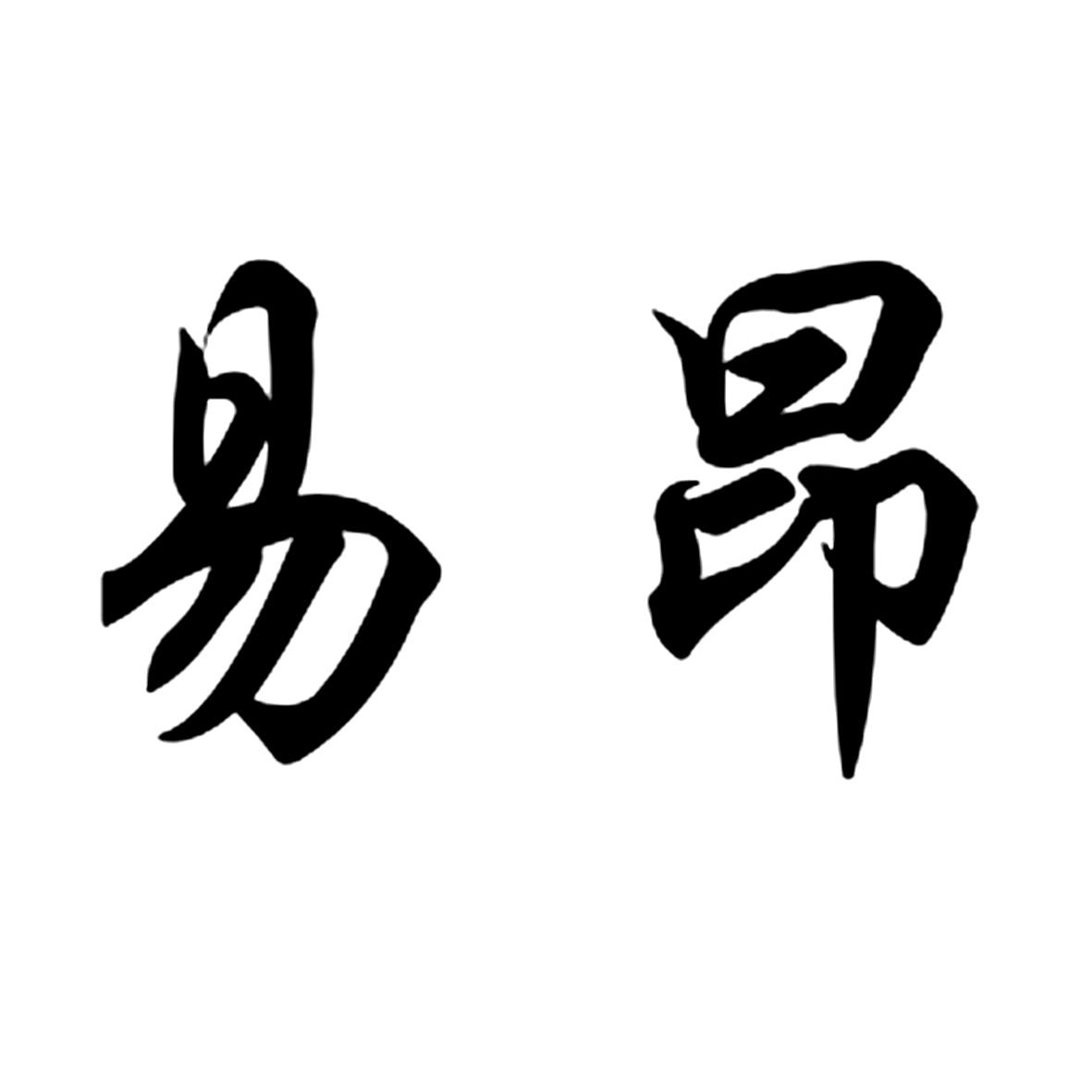 易昂
