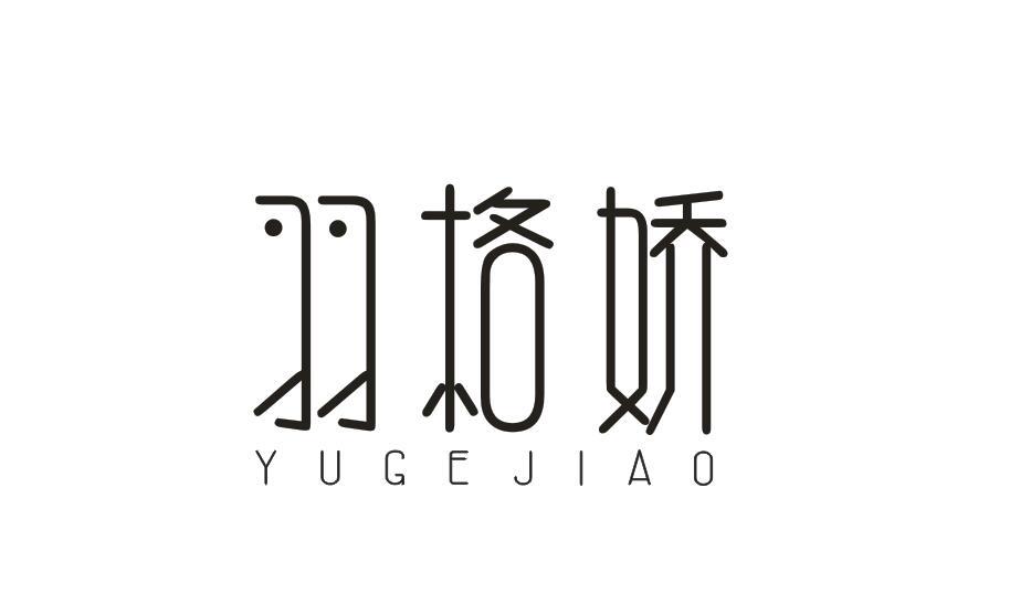羽格娇YUGEJIAO