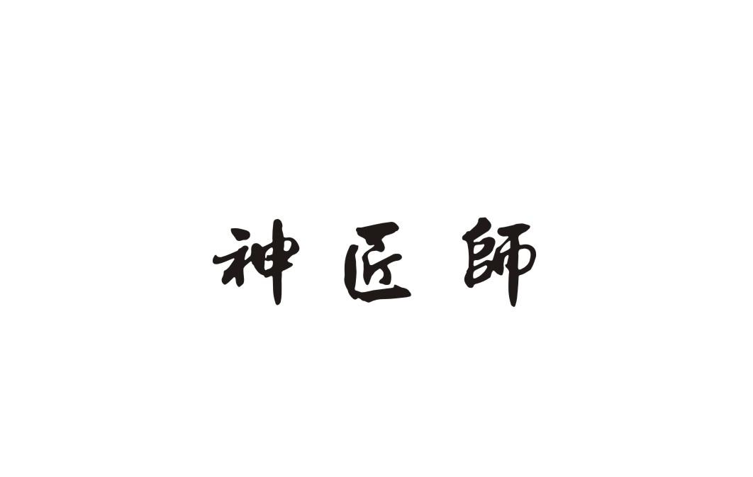 神匠师