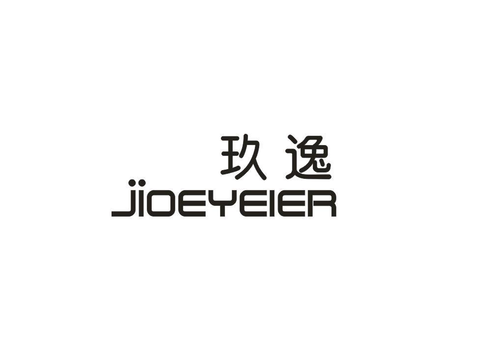 玖逸