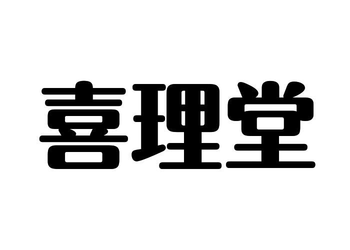 喜理堂