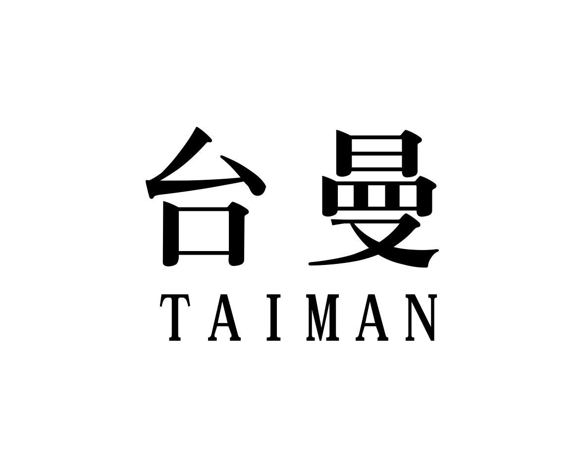 台曼