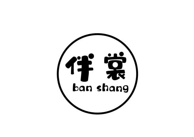 伴裳
