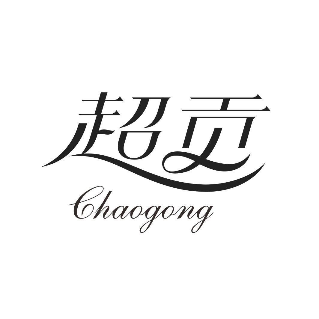 超贡CHAOGONG