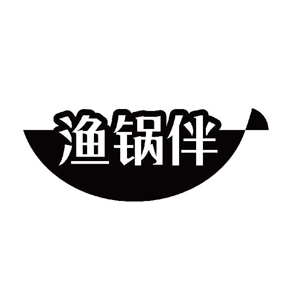渔锅伴