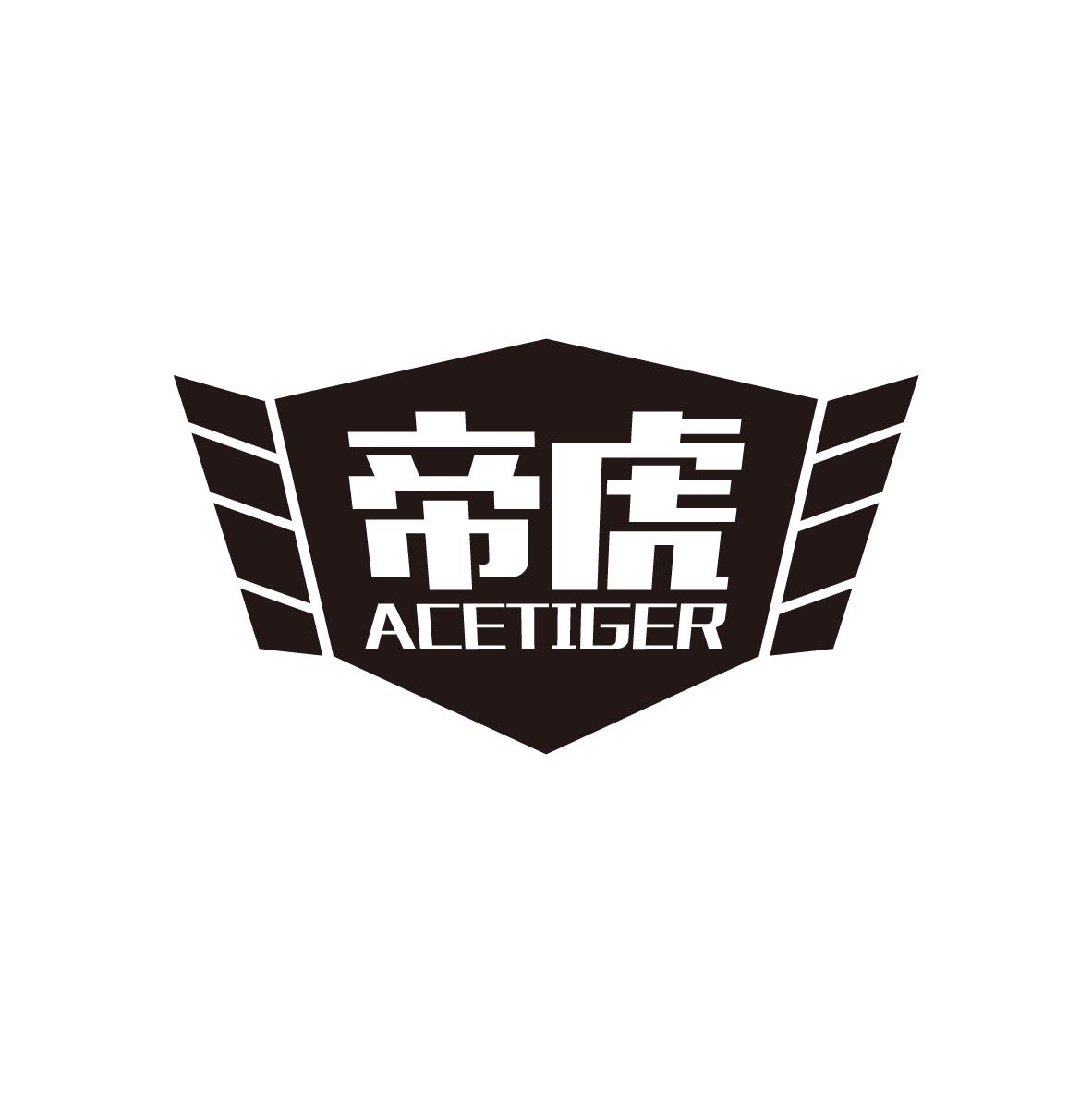 帝虎 ACETIGER