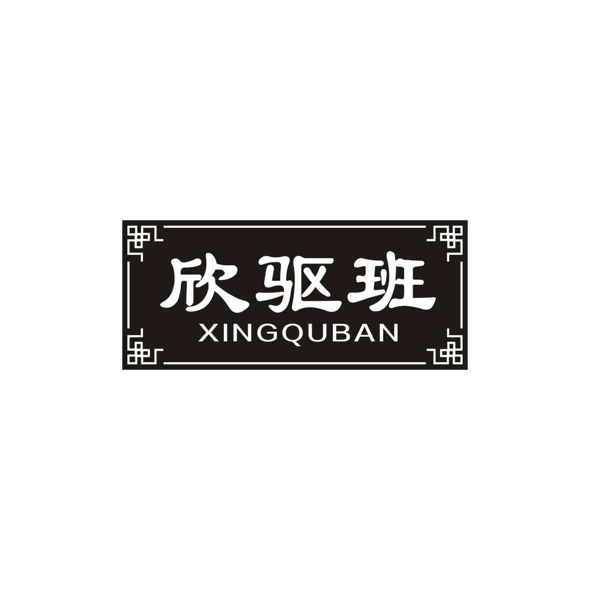 欣驱班
