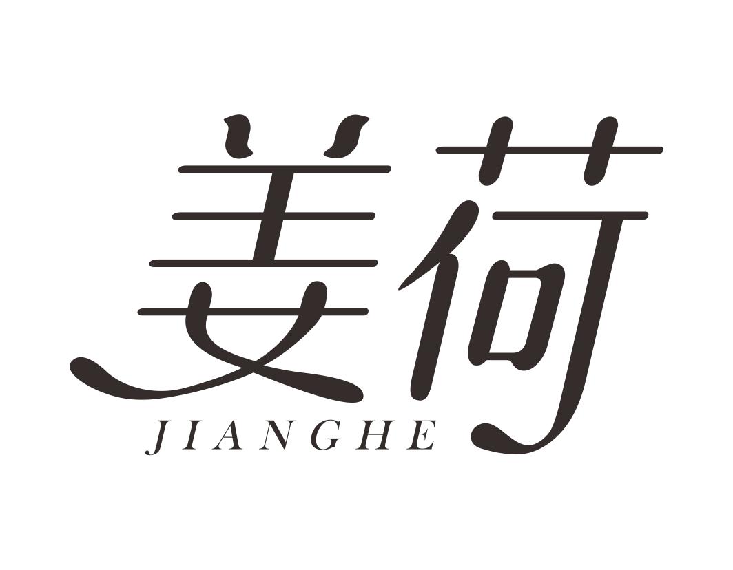 姜荷
JIANGHE