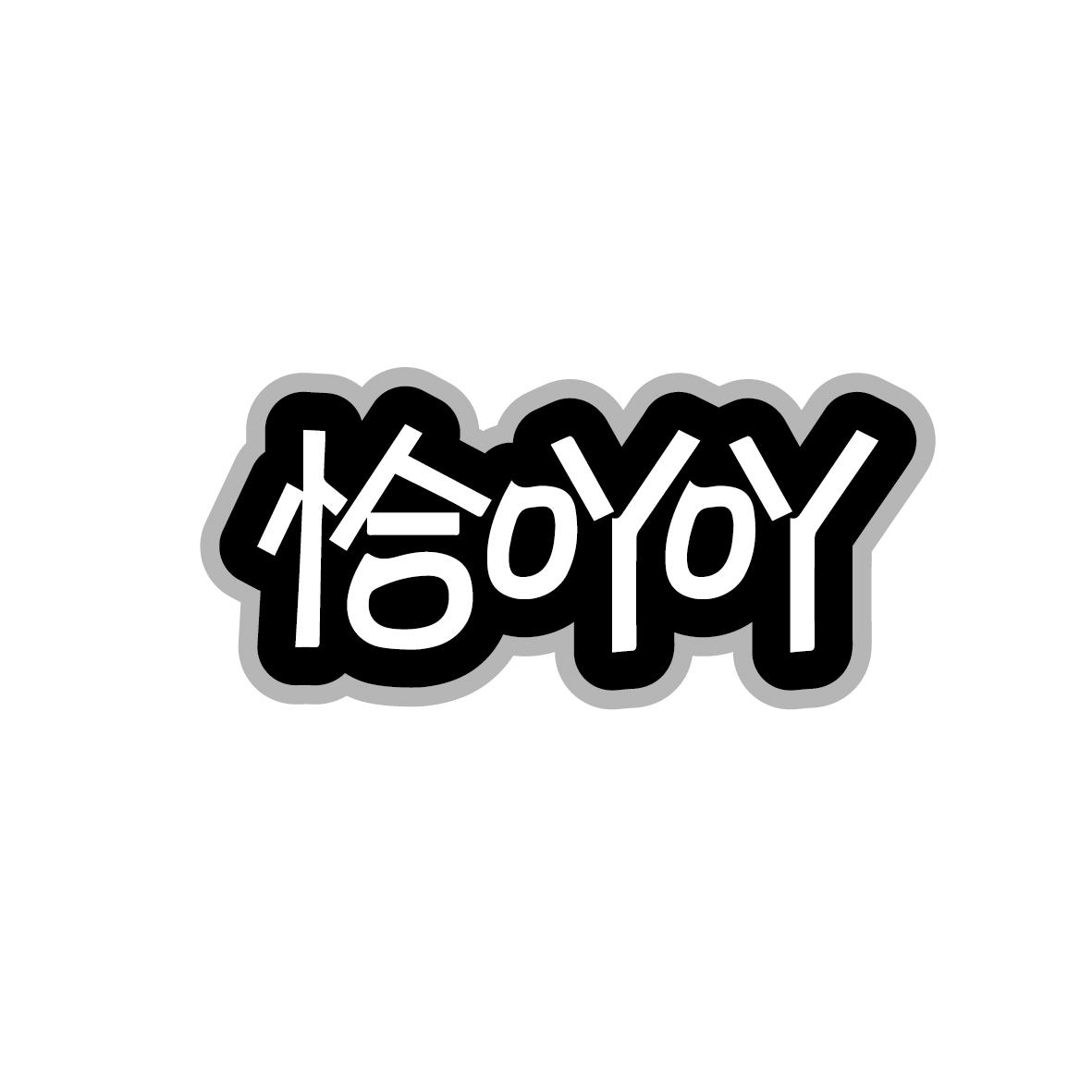 恰吖吖