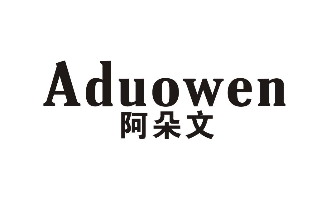 阿朵文