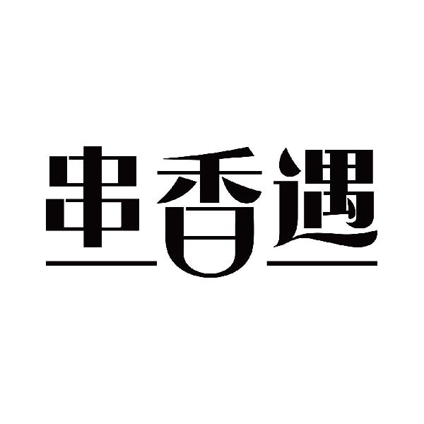 串香遇