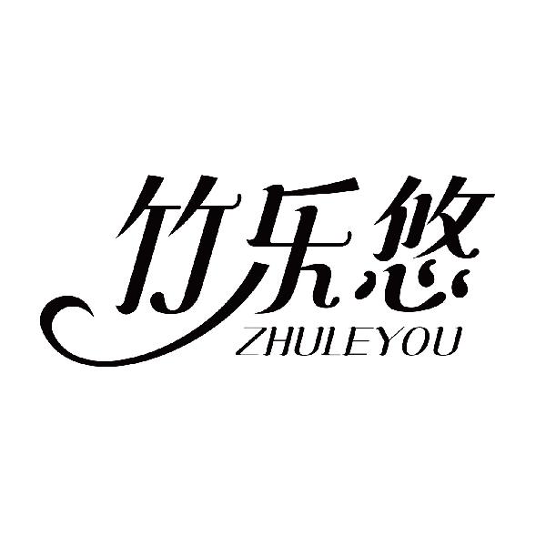 竹乐悠
zhuleyou