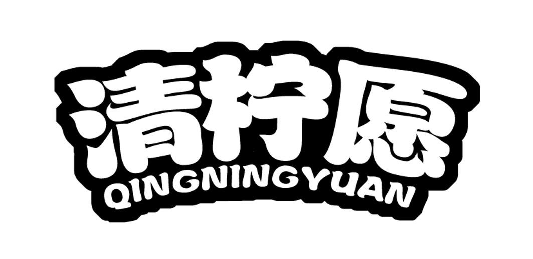 清柠愿
