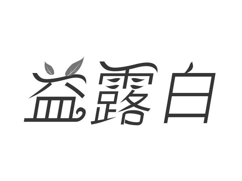 益露白
