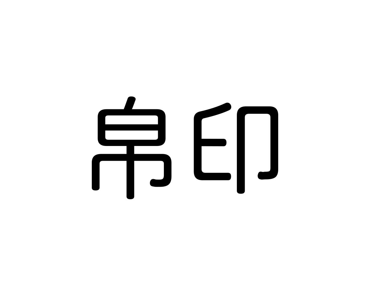 帛印