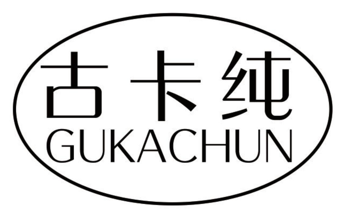 古卡纯