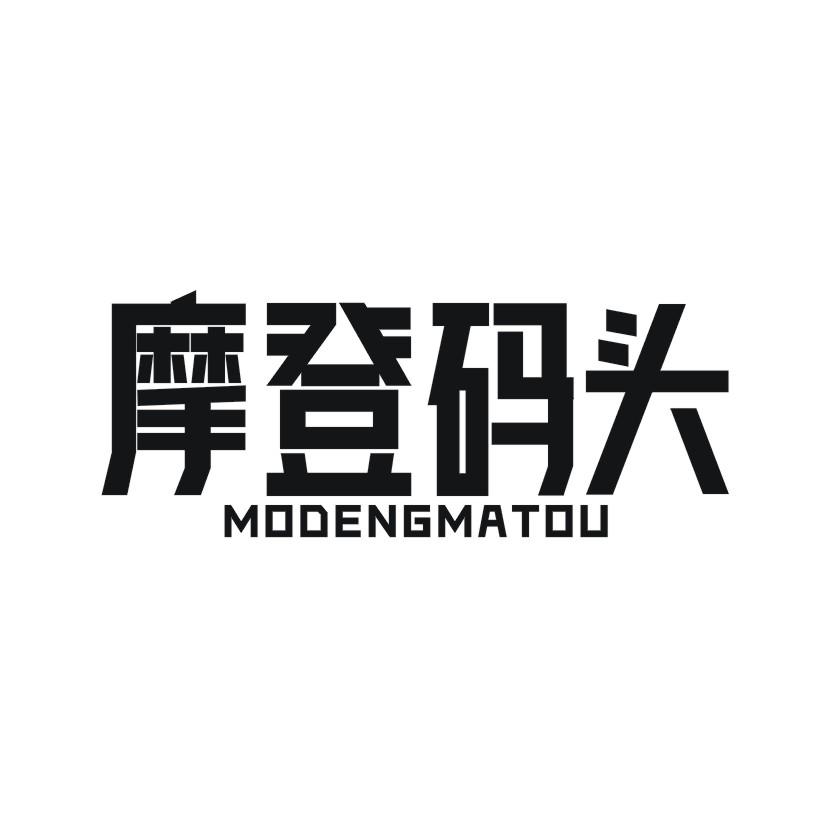 摩登码头
