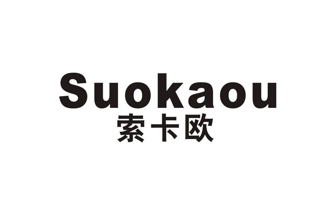 索卡欧