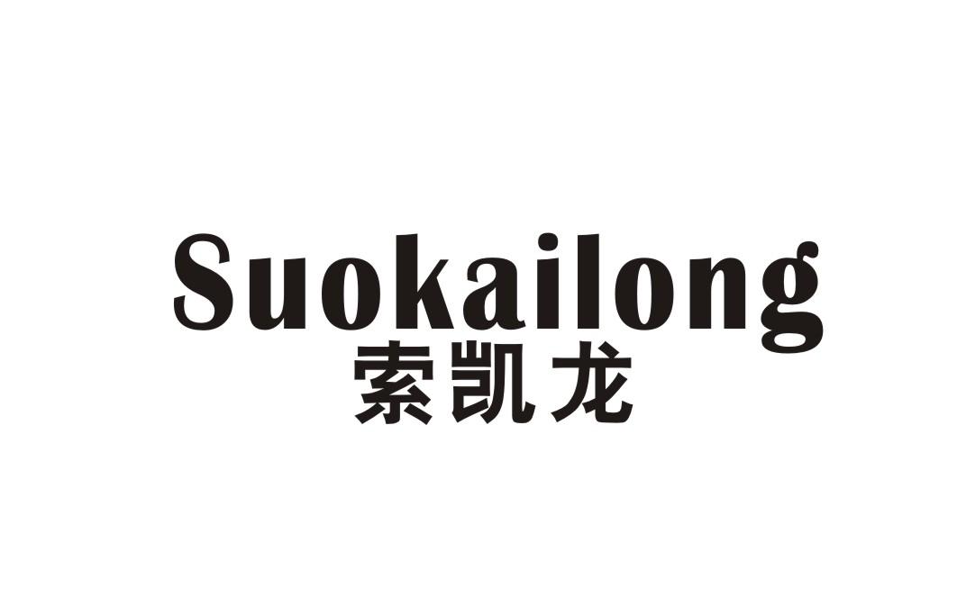 索凯龙