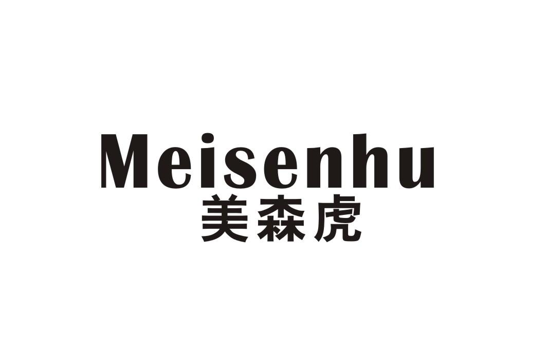 美森虎