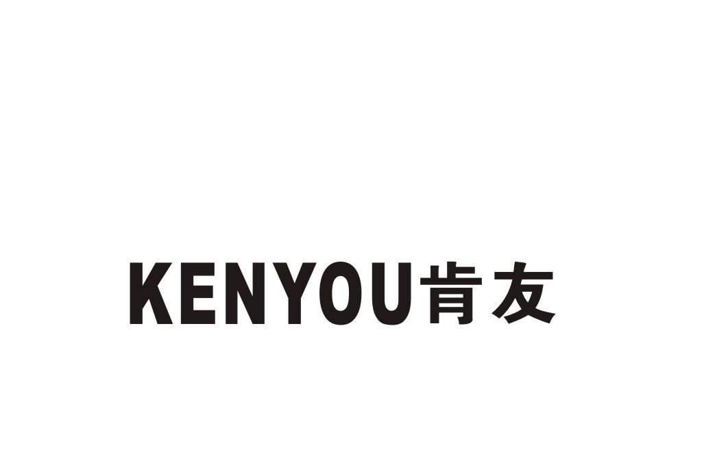 肯友
