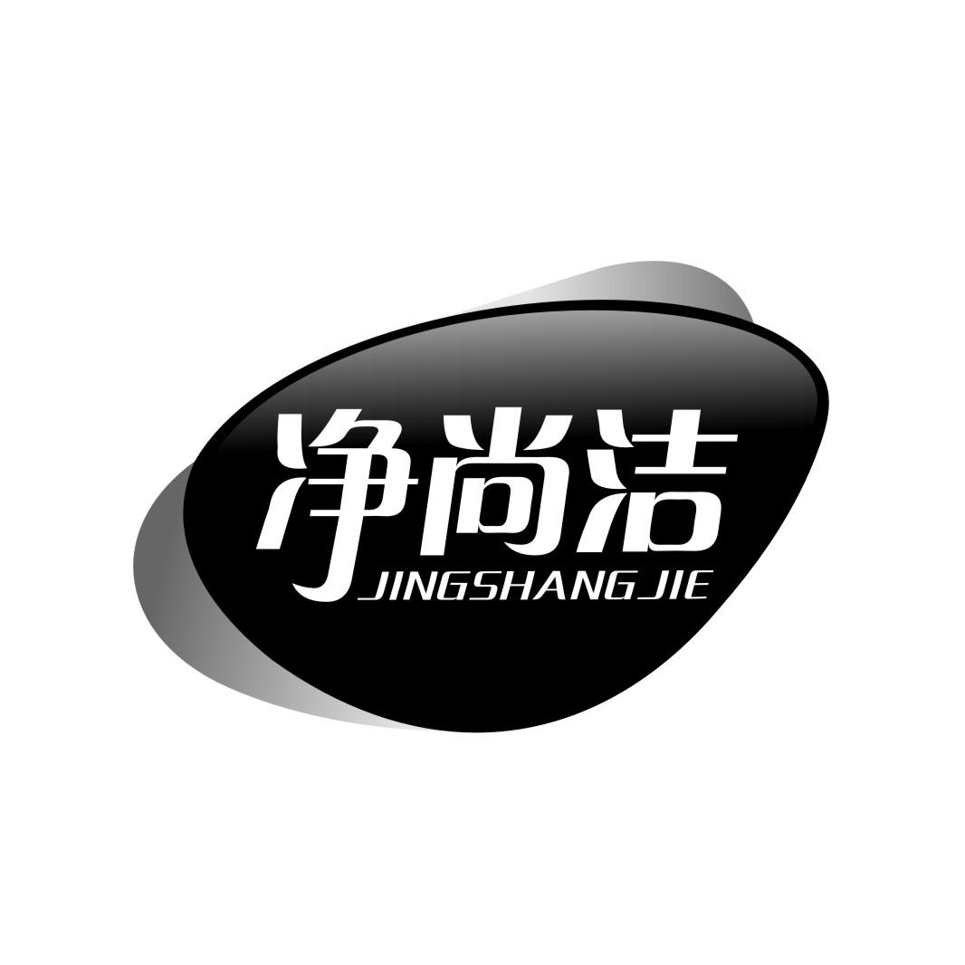 净尚洁JINGSHANGJIE