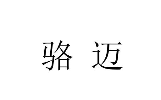 骆迈