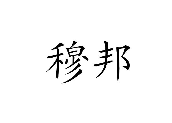 穆邦