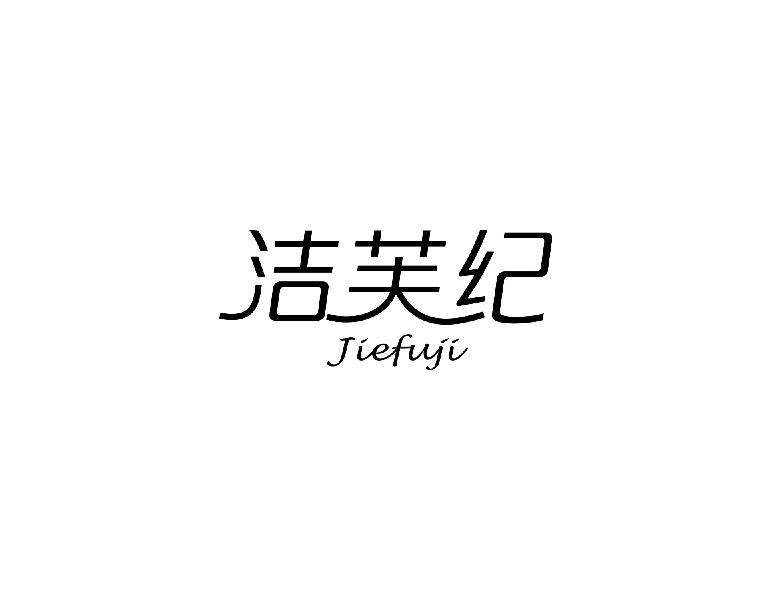 洁芙纪