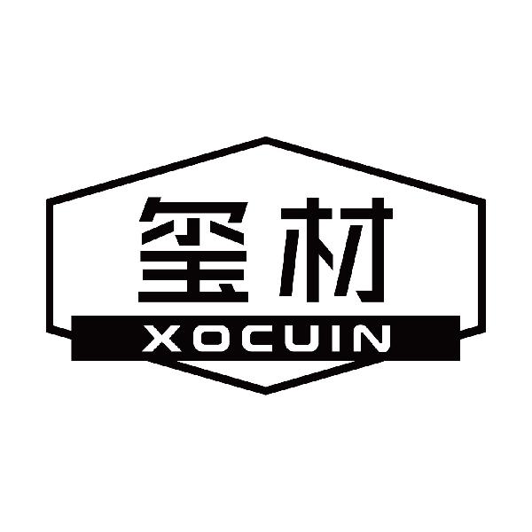 玺材 XOCUIN