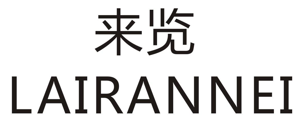 来览 LAIRANNEI