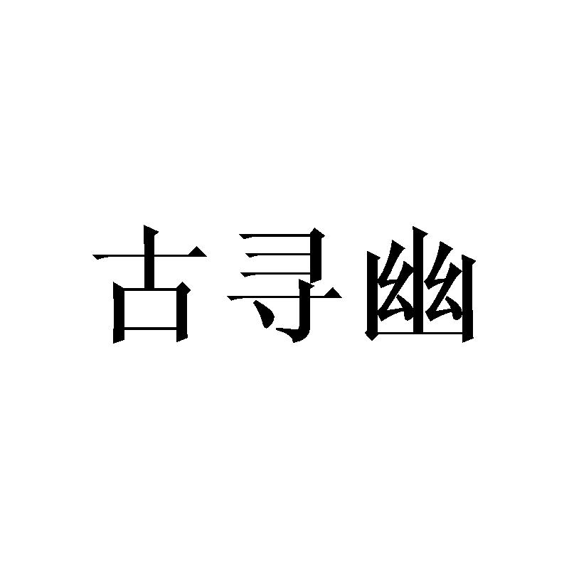 古寻幽