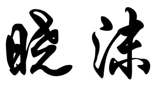 晓沫