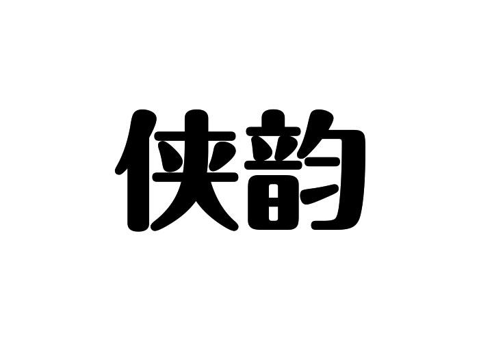 侠韵
