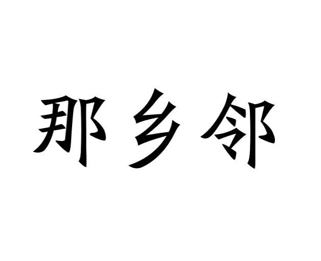 那乡邻